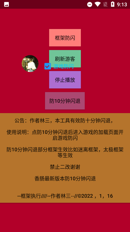 林三防闪工具截图2