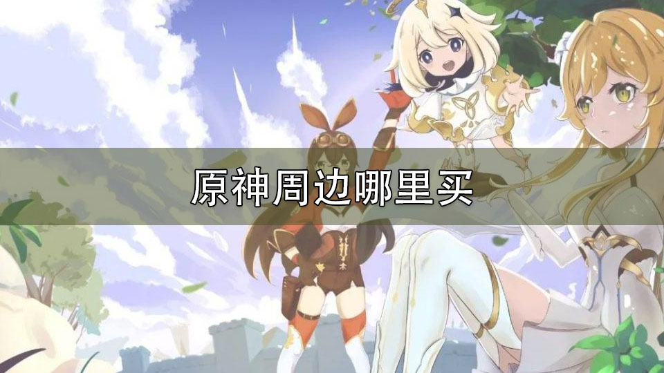 原神周边哪里买