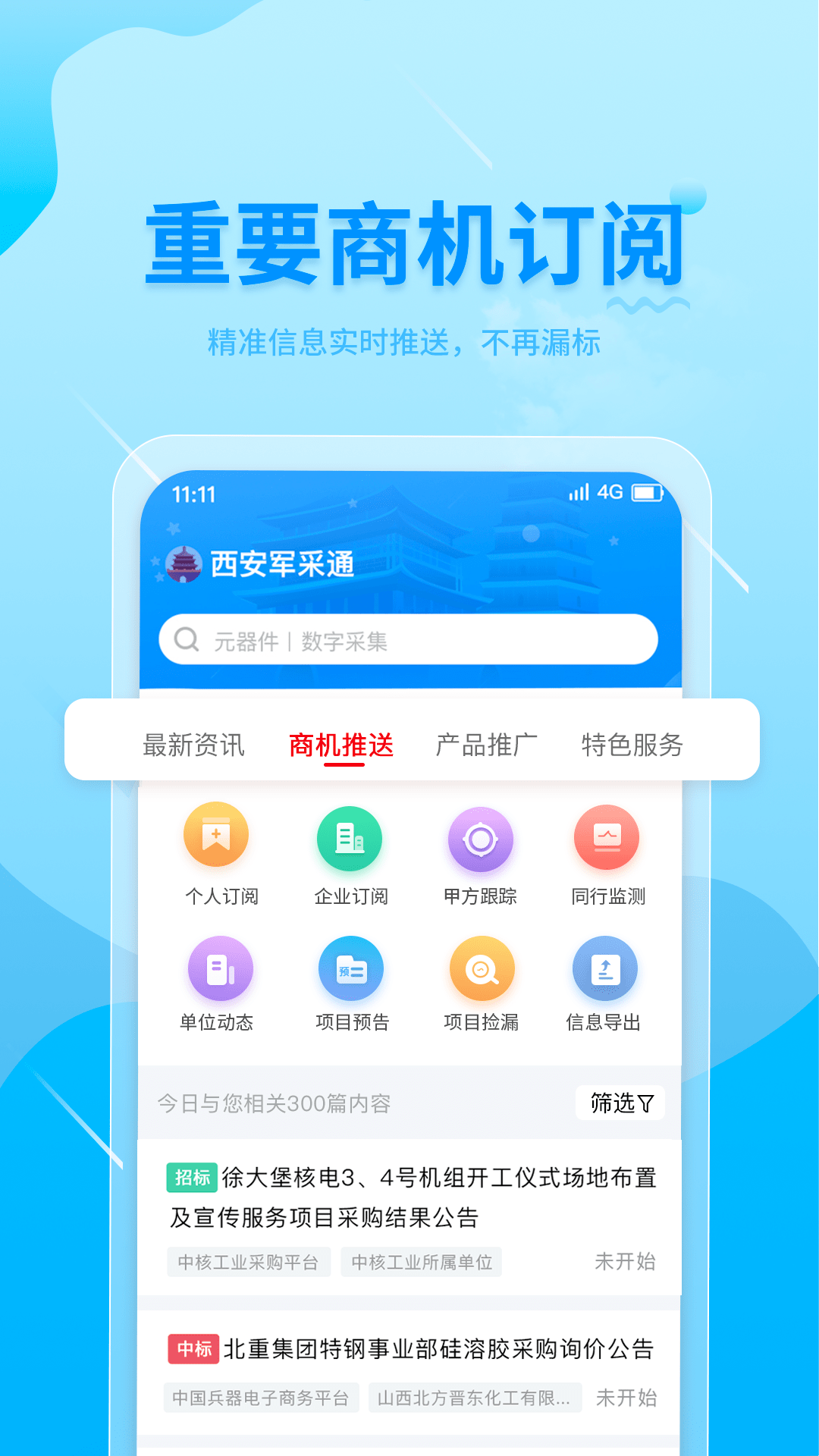 西安军采通截图4