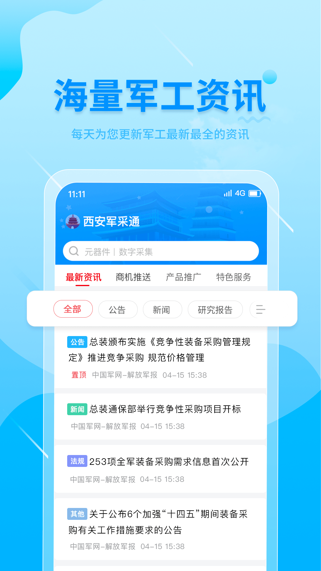 西安军采通截图2