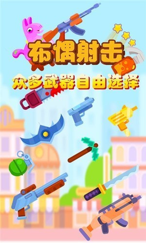 布偶射击截图1