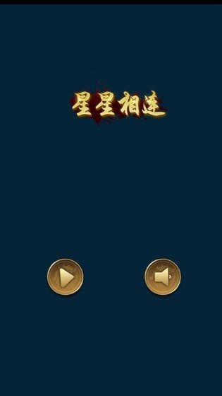 星星相连截图7