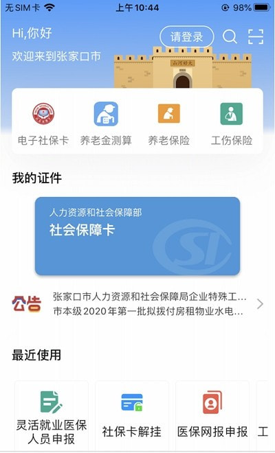 张家口人社截图2