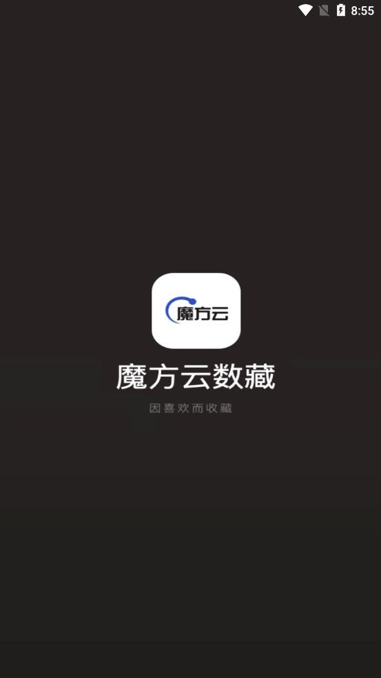 魔方云数藏截图3