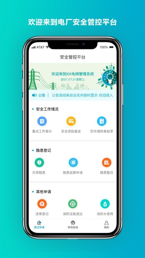 安全管控平台截图1