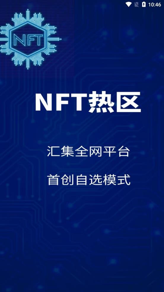 NFT热区截图2