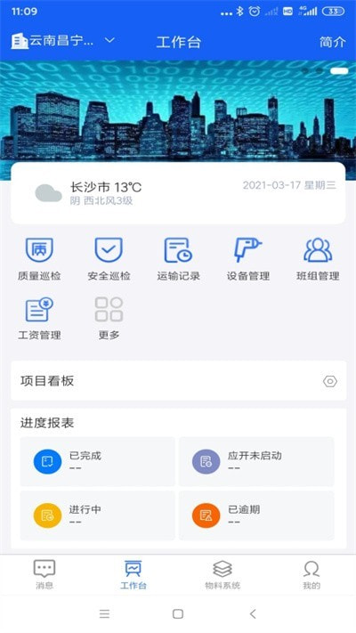 智能物料管理系统app(工研智慧工地)0