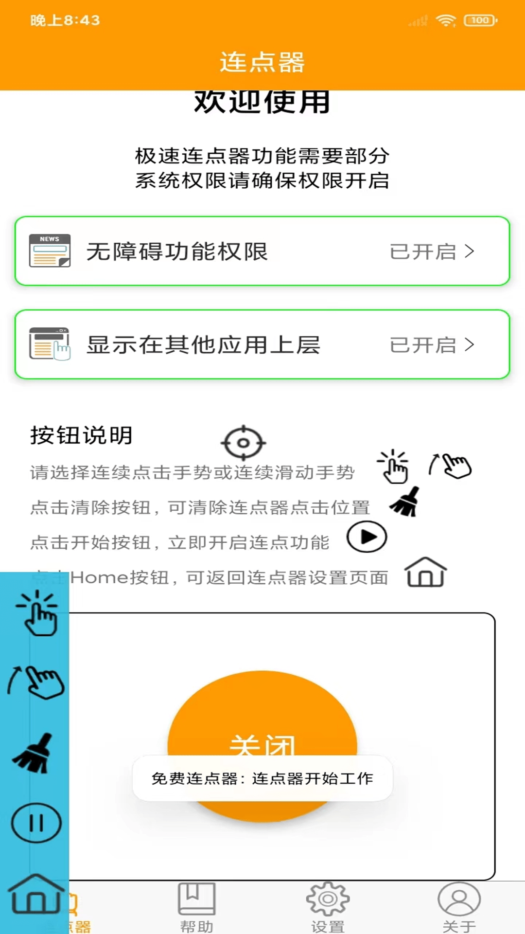 OK连点器截图5