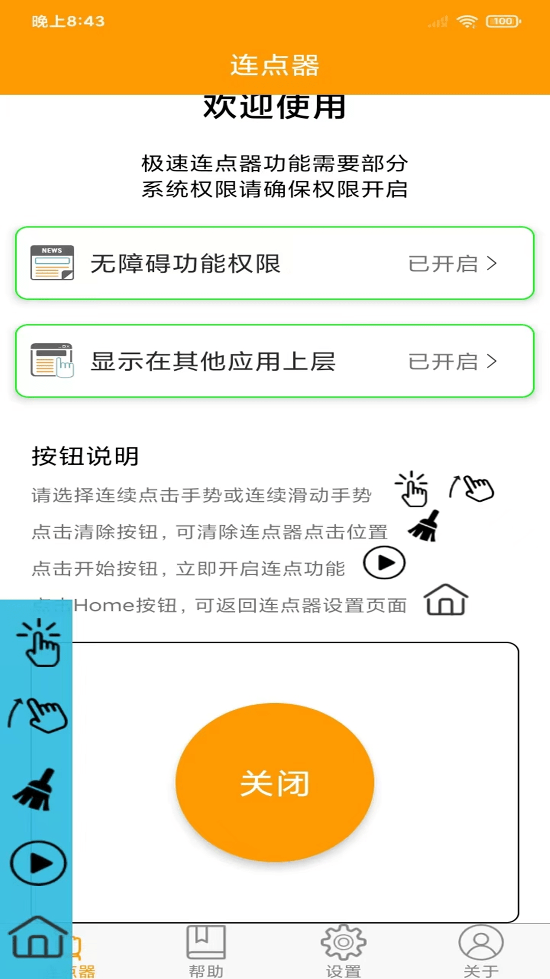 OK连点器截图3