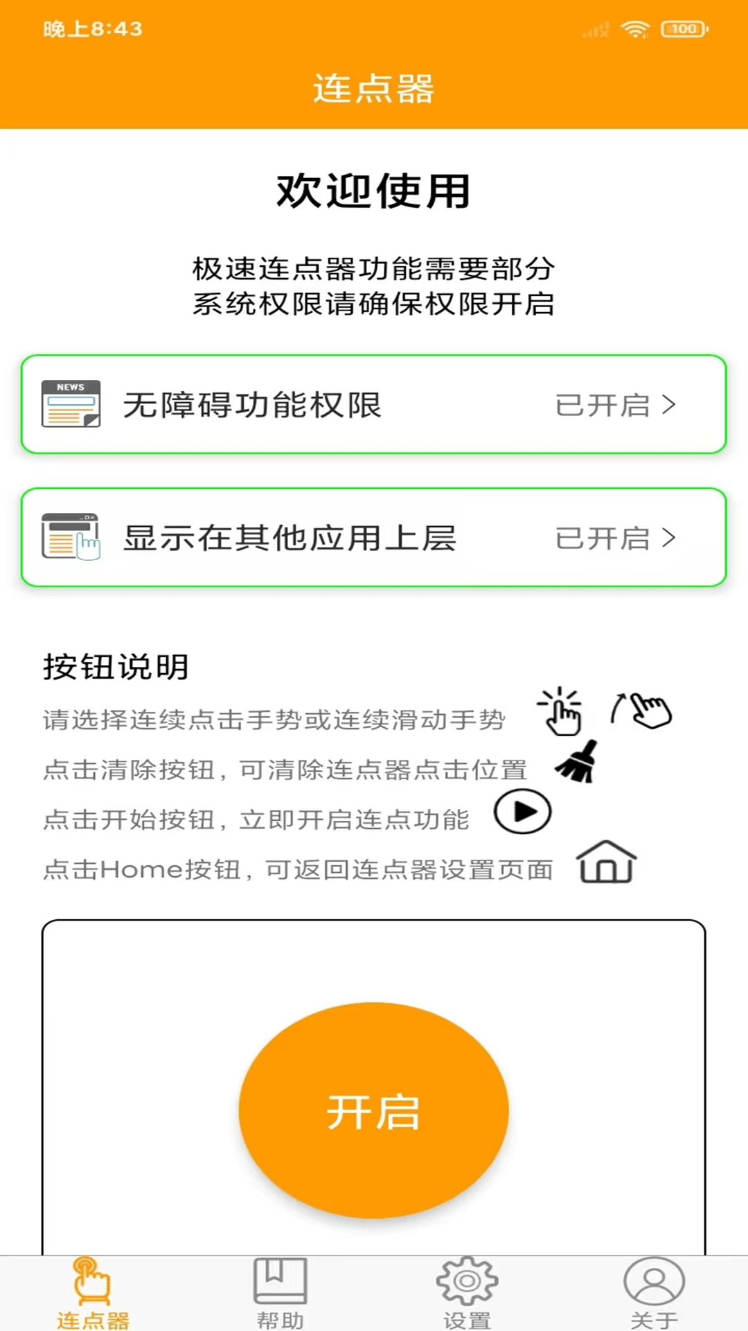 OK连点器截图2