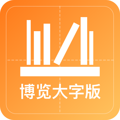 博览大字版