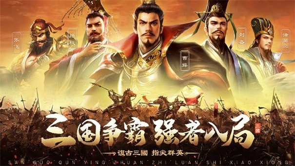 三国攻城手机版1