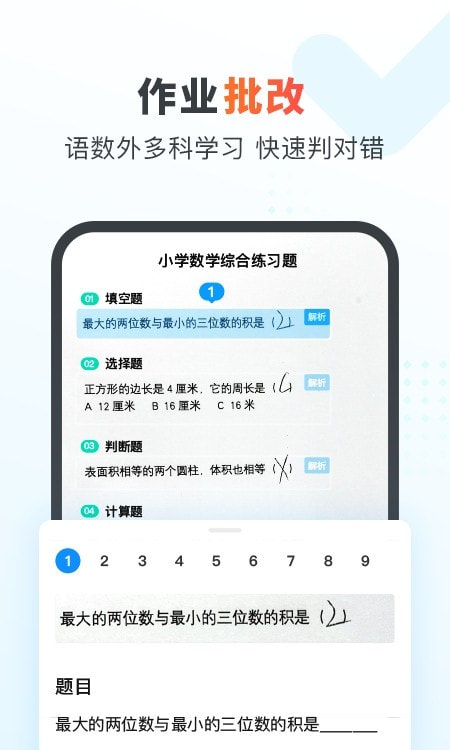 作业帮家长版在线拍照解题截图1