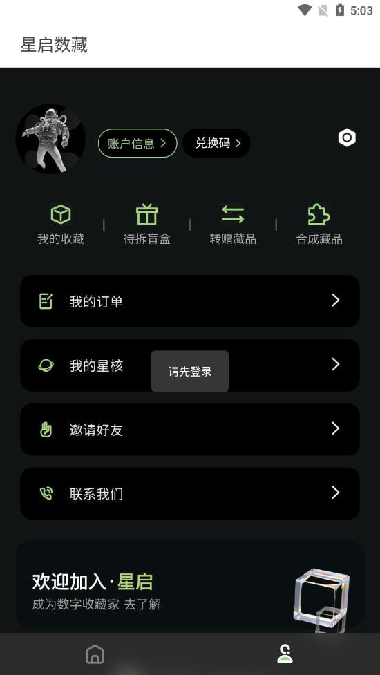 星启数藏截图2