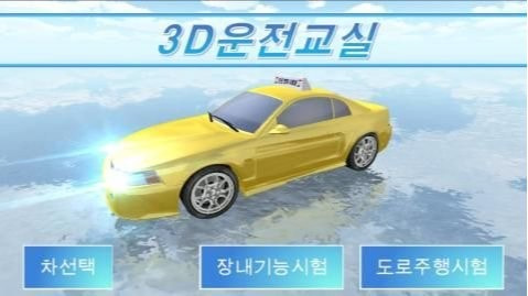 3D开车教室1