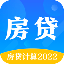 房贷计算通2022年