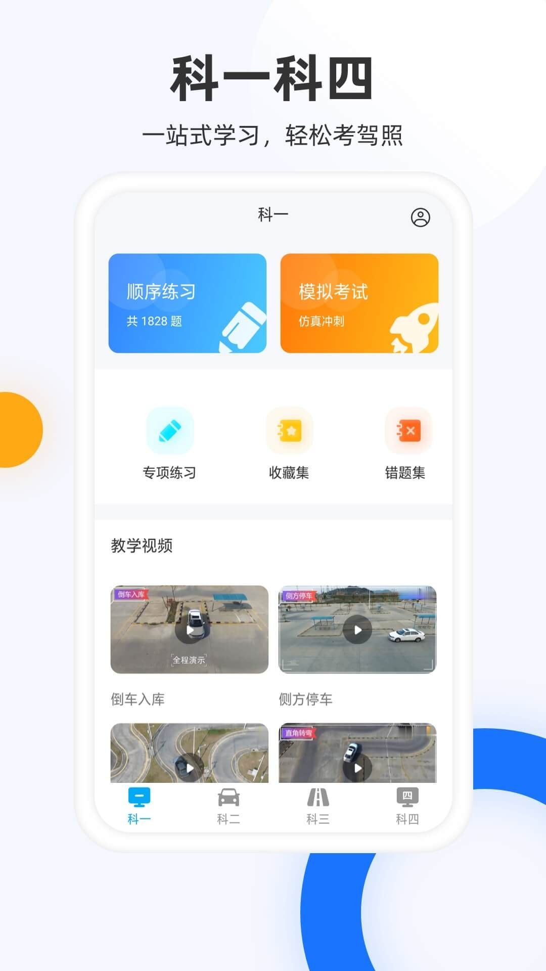 驾照模拟考截图4