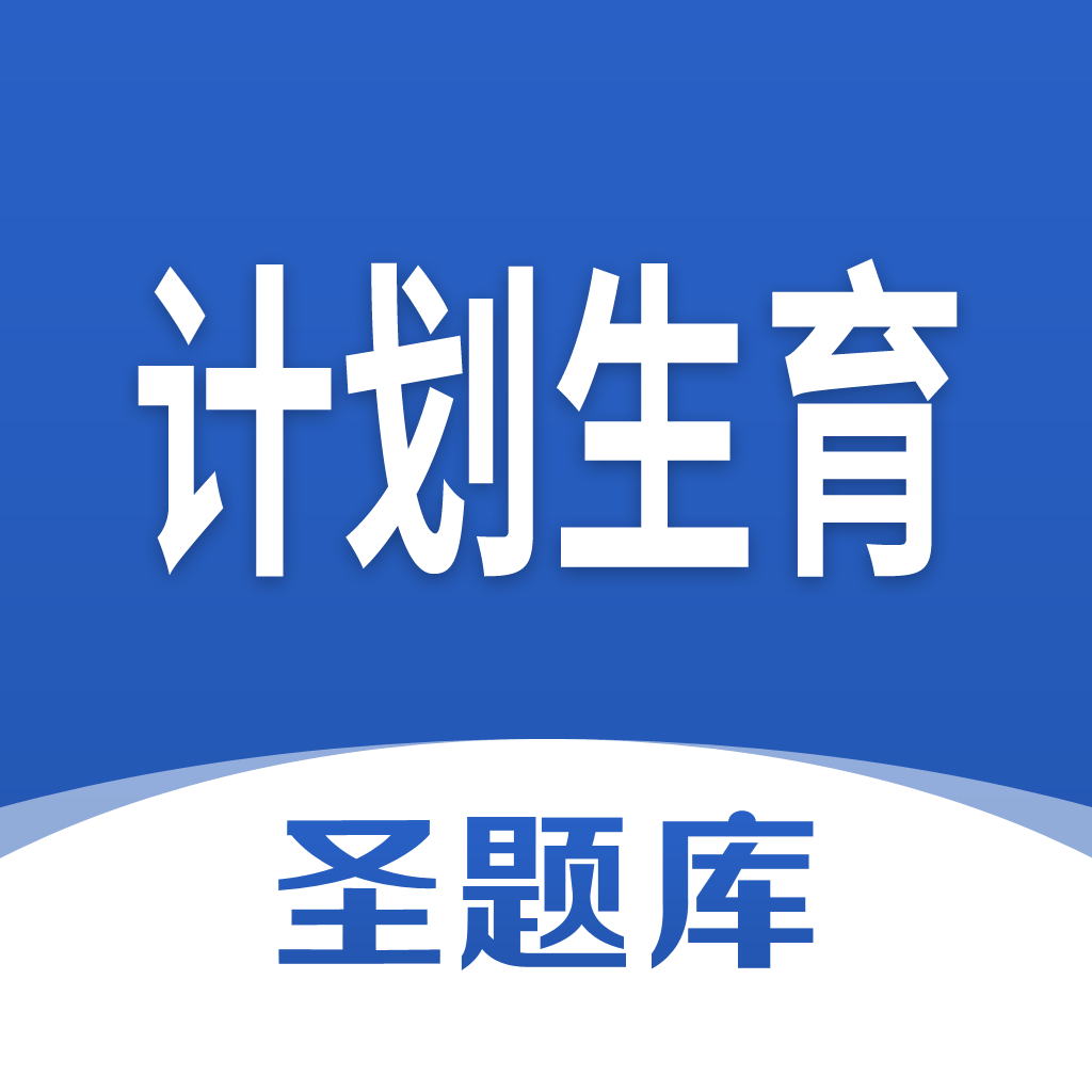 计划生育圣题库