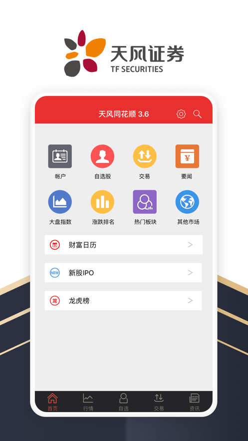 天风同花顺截图1