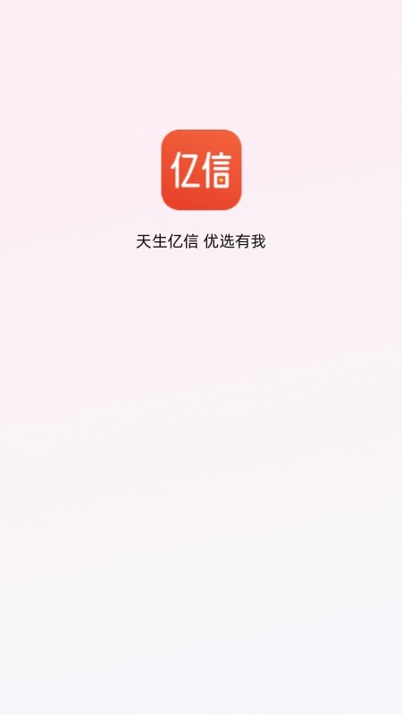 亿信app下载安装2