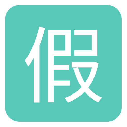 假小条