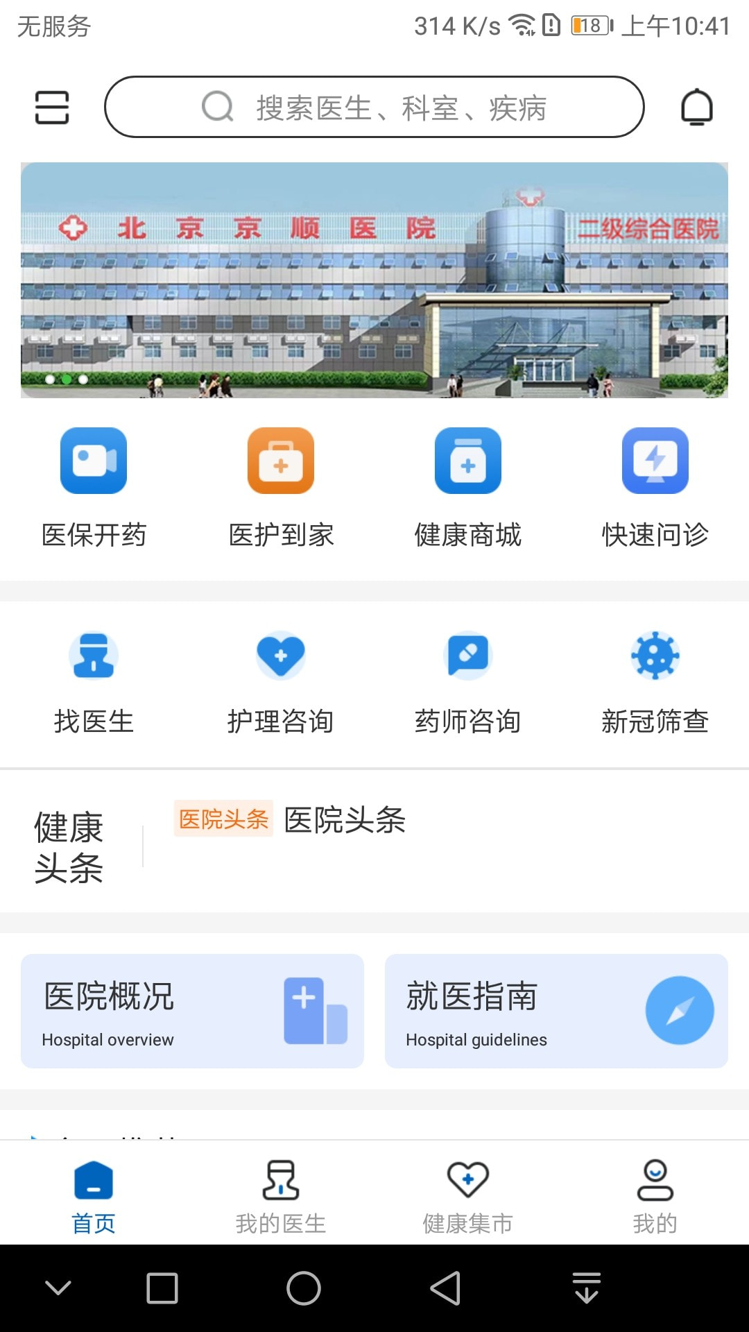 京顺医院截图4