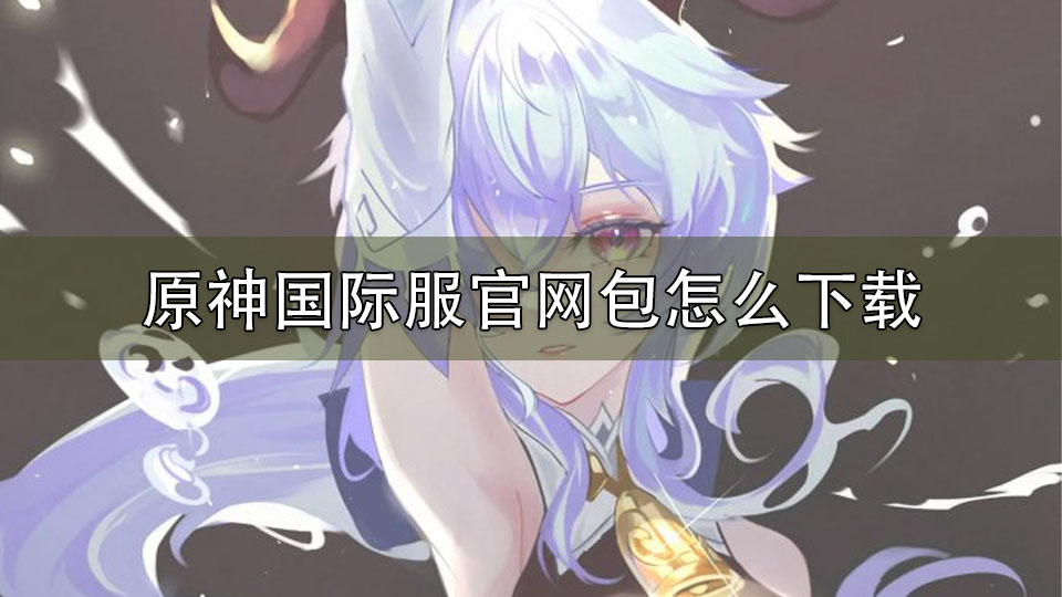 原神国际服正规包怎么下载