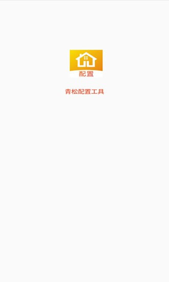 青松配置工具截图1