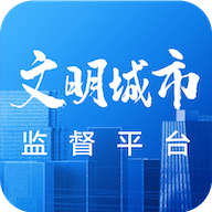 文明创建监督