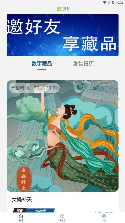 风华数藏截图1