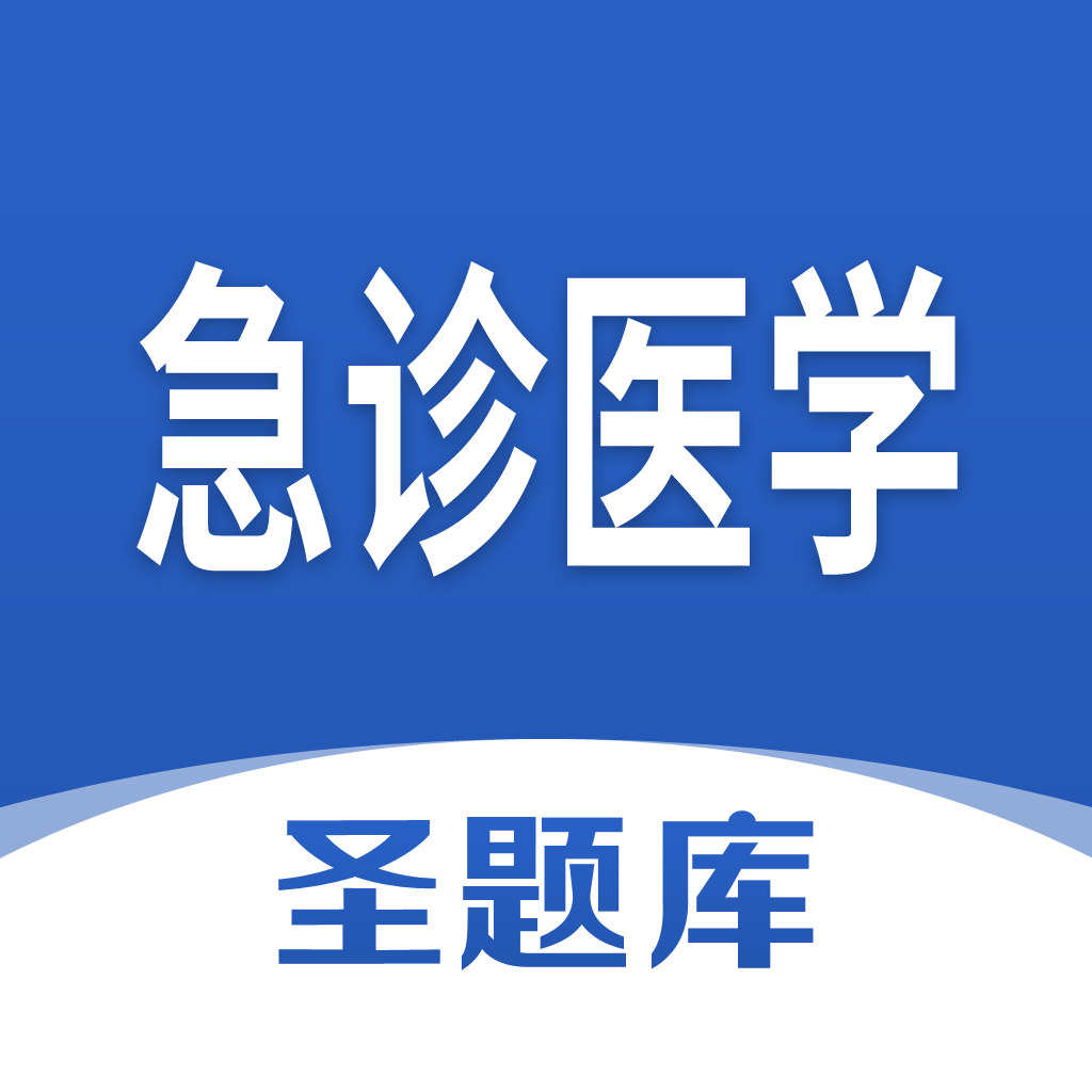 急诊医学圣题库