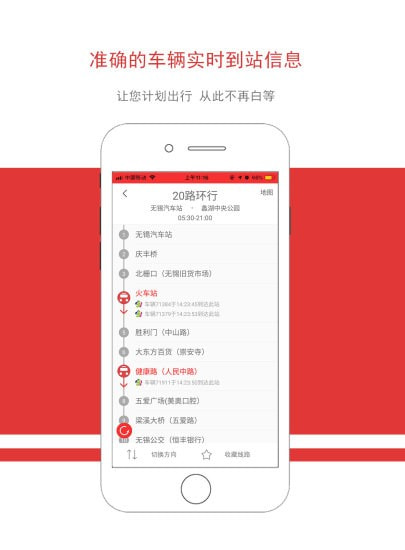 无锡智慧公交截图2