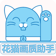 花猫画质大师 最新版