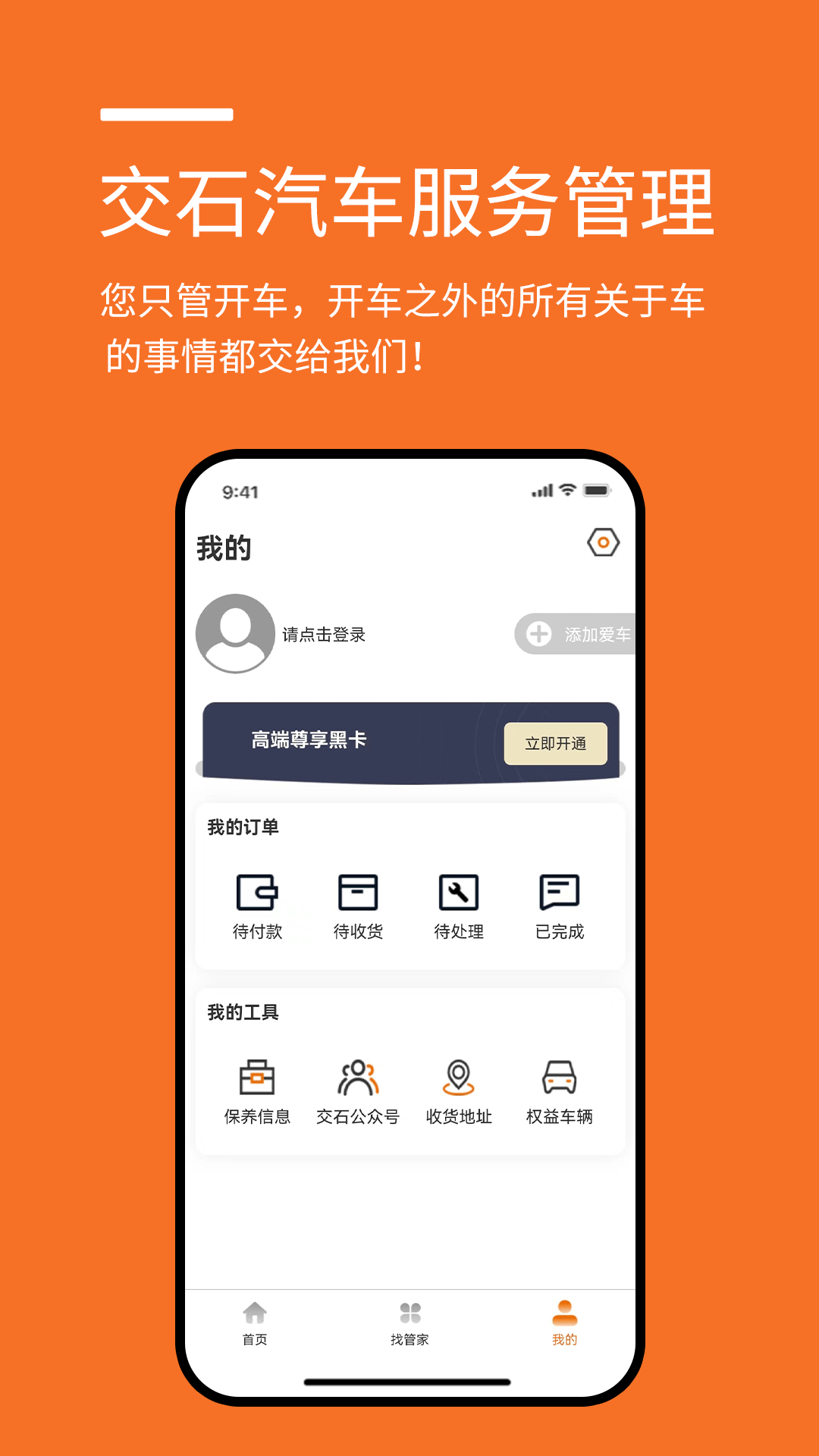 交石汽车服务管理截图1