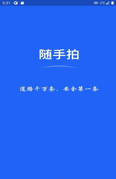 全国随手拍违章截图4