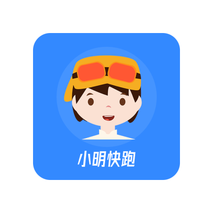 小明快跑