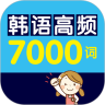 韩语高频7000词