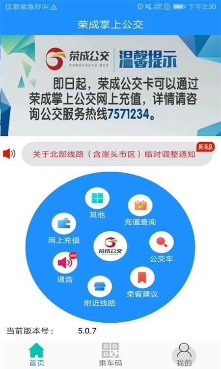 荣成掌上公交截图3