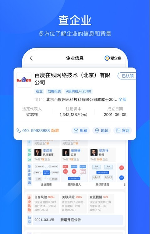 爱企查app(在线查询公司)3