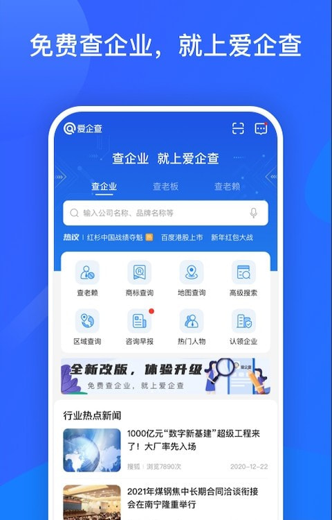 爱企查app(在线查询公司)下载安装免费正版0