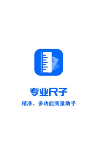 专业尺子3