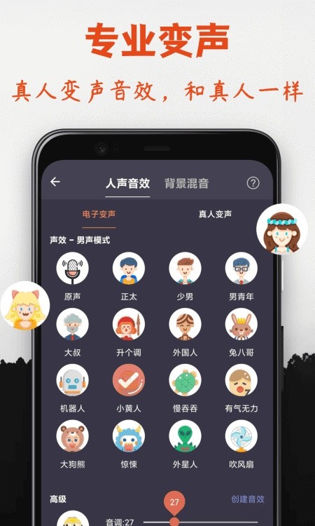 专业变声器去广告版1