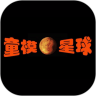 童模星球