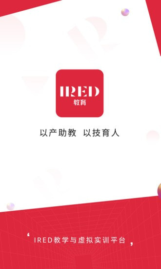 IRED虚拟实训截图1