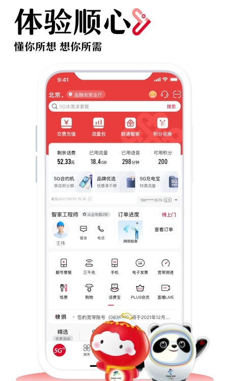 中国联通app客户端下载最新版2022截图4