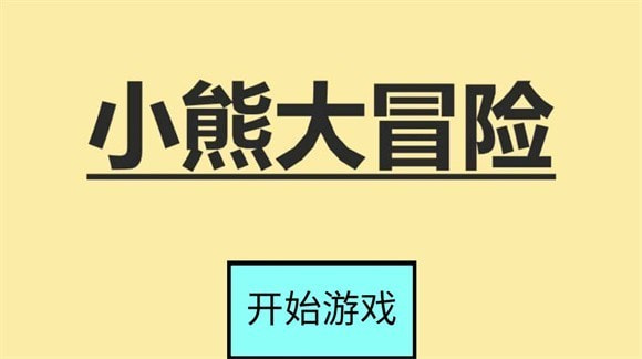 小熊大冒险截图3