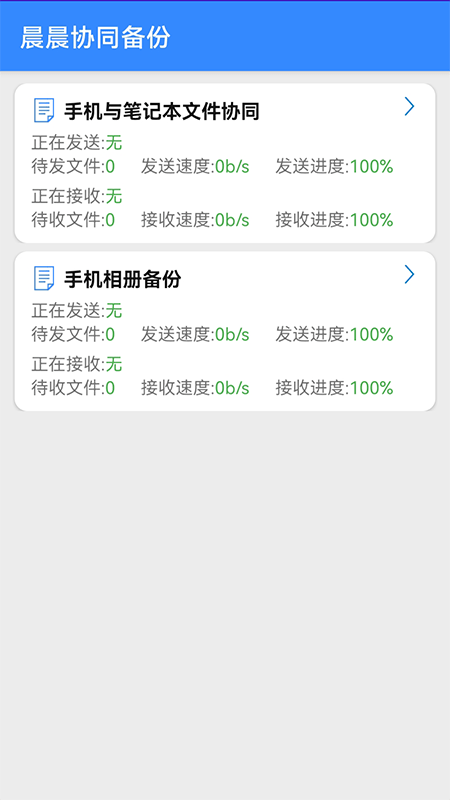 晨晨协同备份截图3