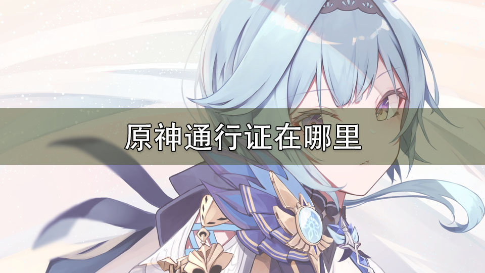 原神通行证在哪里