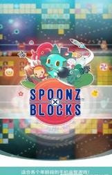 史波茲消砖趣(SPOONZxBLOCKS)截图3