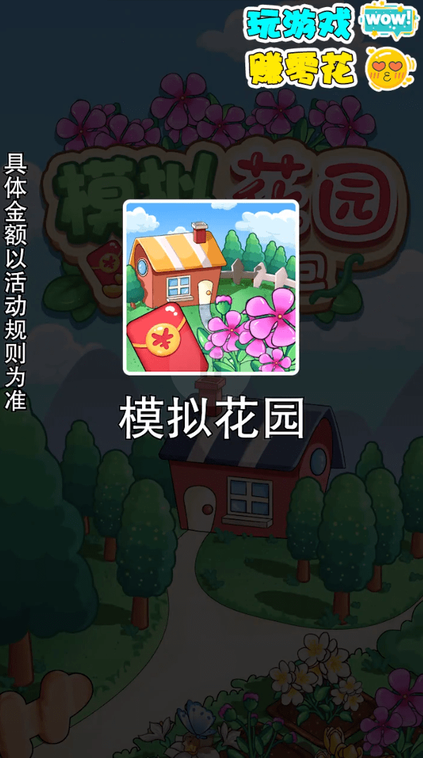 模拟花园天降红包截图2